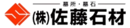 株式会社佐藤石材
